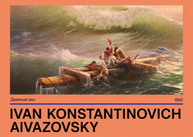 Ivan Konstantinovich Aivazovsky Девятый Вал No4 - Plakat