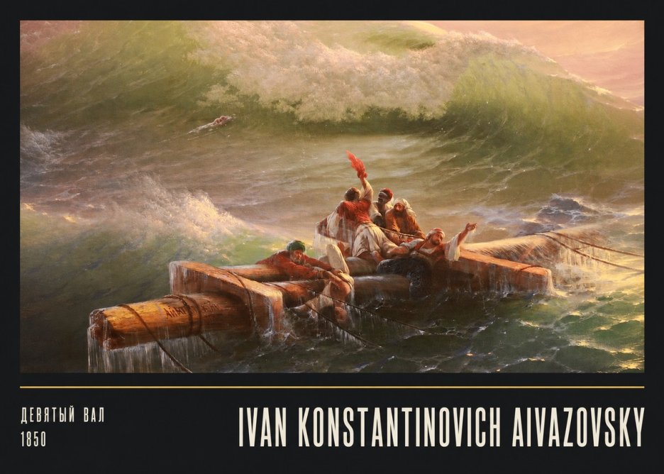 Ivan Konstantinovich Aivazovsky Девятый Вал No5 - Plakat